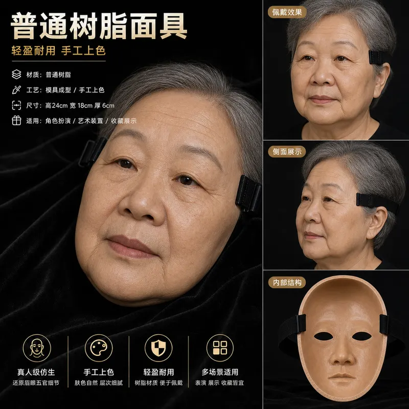 普通树脂面具