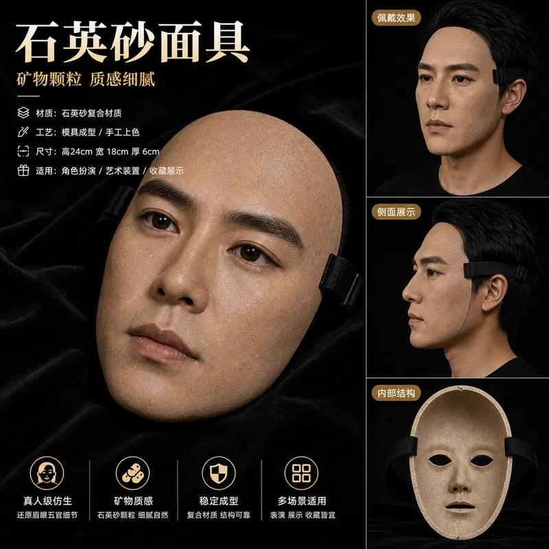 石英砂面具
